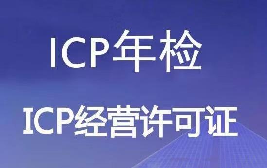 icp等增值电信业务许可证年检时间及流程