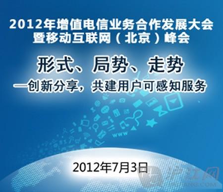 2012年增值电信业务合作发展大会即将在京召开