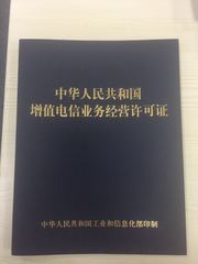 第二类增值电信许可证申请资料及注意事项